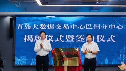 全面输出“青岛模式”！青岛大数据交易中心巴州分中心正式揭牌