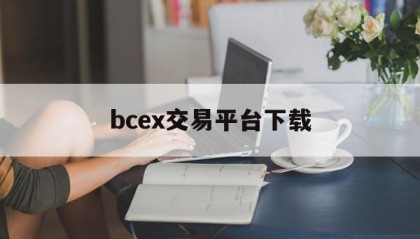 bcex交易平台下载(ebuycoin交易所APP)