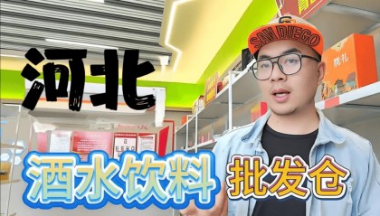河北酒水饮料批发进货渠道怎么找？盘点河北特价酒水饮料批发仓库