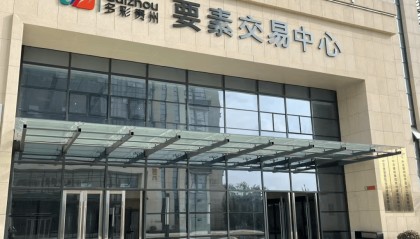 今年上半年，多彩贵州要素交易中心服务项目交易额超10亿元