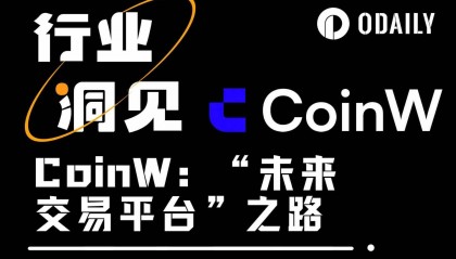 开启数字资产交易新时代，CoinW的“未来交易平台”野望