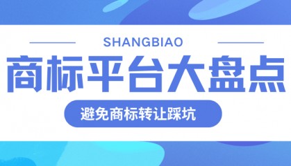 不想商标转让踩坑？这篇超全商标交易平台盘点请收好！