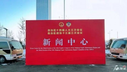 2025新疆两会新闻中心正式启用