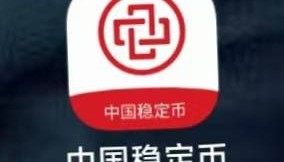 警惕“国家背书”陷阱：中国稳定币APP传销诈骗全解析