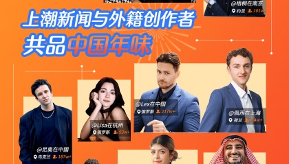 “歪果仁”组团入驻！跟着潮新闻外籍创作者感受中国年味吧