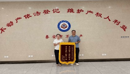 专业高效赢赞誉 贴心服务暖人心——泰安市不动产登记和交易中心获赠锦旗