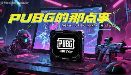 PUBG账号交易平台哪家好？新手看完这篇不踩坑