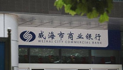 威海市商业银行正式更名为威海银行