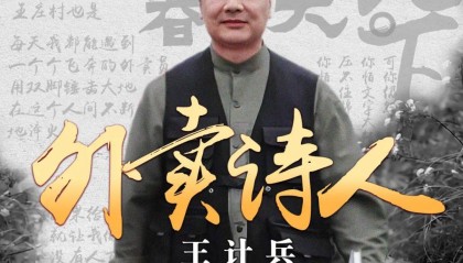 今晚22:00 |《外卖诗人王计兵》将在CCTV-4播出