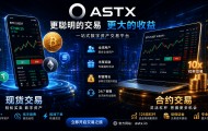 ASTX交易所深度解析：新一代数字资产交易平台正在受到越来越多用户关注