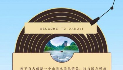 粤读大武夷互动活动开启，感受粤语读古诗的魅力