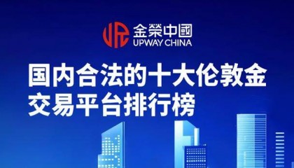 伦敦金交易平台合法吗？国内合法的十大伦敦金交易平台排行榜