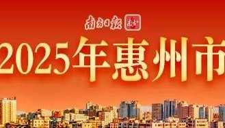 惠州市政协委员卢修学：建议设立“惠州制造”展馆