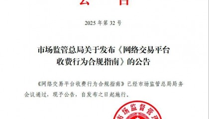 《网络交易平台收费行为合规指南》施行！
