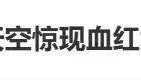 云南“血红太阳”刷屏，网友吵翻！专家分析来了→