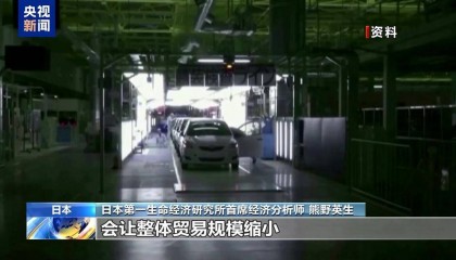 日本经济专家：美国关税政策倒行逆施 将导致经济整体下行