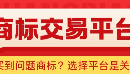 怕买到问题商标？选择平台是关键！主流商标交易平台大揭秘