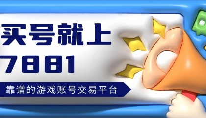 暗区突围卖号便捷平台推荐