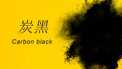 炭黑行业的发展前景