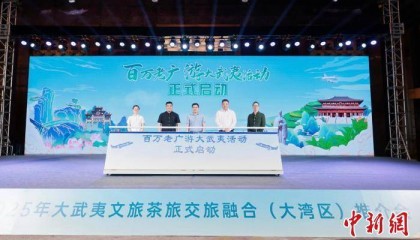 福建南平推介大武夷文旅 邀大湾区游客品大红袍