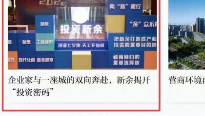 今天！澎湃新闻首页重磅“揭秘”新余