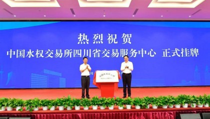 全国首个依托国家平台建立的省级水权交易平台在川揭牌