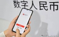 数字人民币一文通