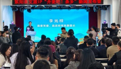 紫阳县召开“开麦吧！茶乡”茶文旅活动新闻发布会