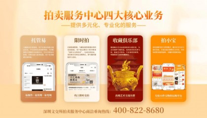 拍卖业务丨一文读懂深圳文交所拍卖服务中心