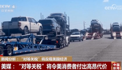 新闻分析：“对等关税”将反噬美国经济