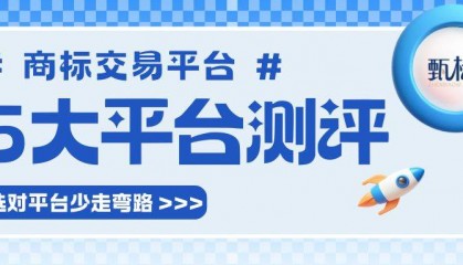 国内五大商标交易平台深度测评，选对平台少走弯路！