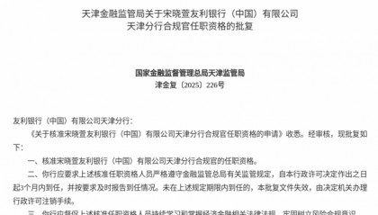 监管批复！宋晓萱就任友利银行（中国）天津分行合规官