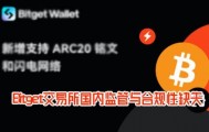 Bitget交易所国内监管与合规性缺失，借社交平台宣推风险堪忧！
