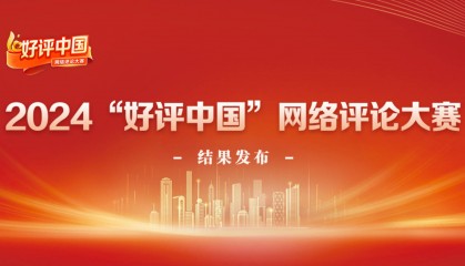 南方新闻网获得2024“好评中国”网络评论大赛视频类奖项