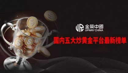 炒黄金app哪个平台最好？深度分析国内五大炒黄金平台