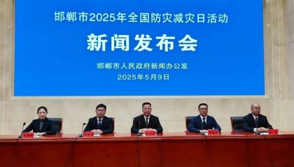 网上发布厅 | 邯郸市召开2025年全国防灾减灾日活动新闻发布会