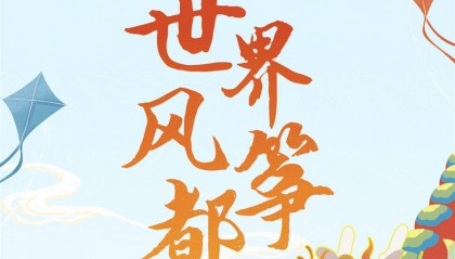 山东潍坊：向全世界发出风筝邀请