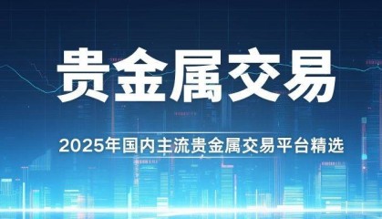 国内贵金属黄金交易平台排名：揭秘贵金属交易最好平台与买卖方法