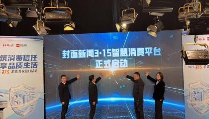 封面新闻推出3·15智慧消费平台 重新定义数字时代的消费公平