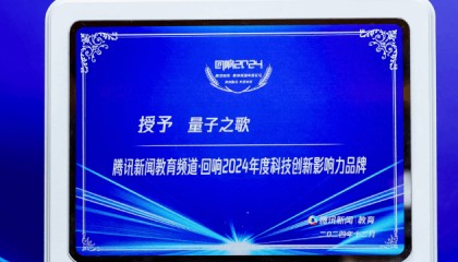 量子之歌荣获腾讯新闻教育频道影响力品牌