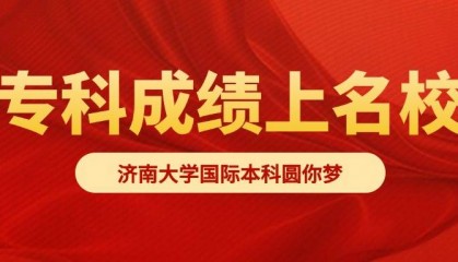 别被高考定义！济南大学国际本科重新定义你的未来