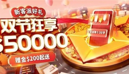御金国际正规平台献礼双节！新客炒黄金 每人送$50000
