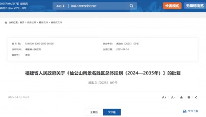 省政府批复！同意泉州仙公山风景名胜区总体规划