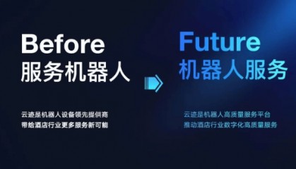 云迹UP能节省多少人力成本？解码服务机器人生态平台的降本密码