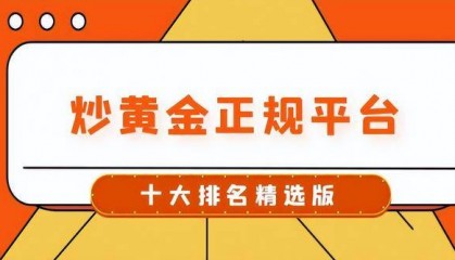 国内十大现货黄金交易平台（2025版）最新名单介绍