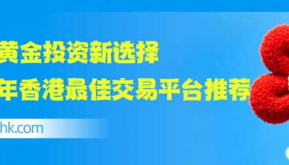 现货黄金投资新选择，2025年香港最佳交易平台推荐