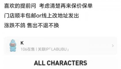 迷你版Labubu今晚开售，二手交易平台价格翻番