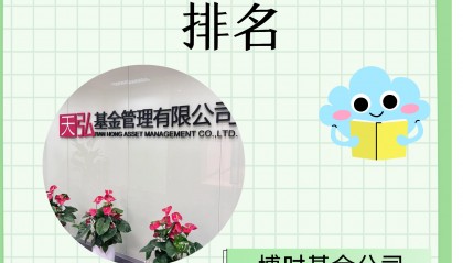 基金排行榜天天基金网(基金排行榜天天基金网前100名)