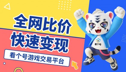 香肠派对账号交易平台哪家强？最新排行榜揭秘