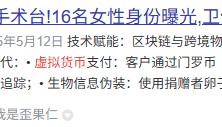 潜入TG代孕群，揭开“虚拟货币+非法代孕”黑产的冰山一角